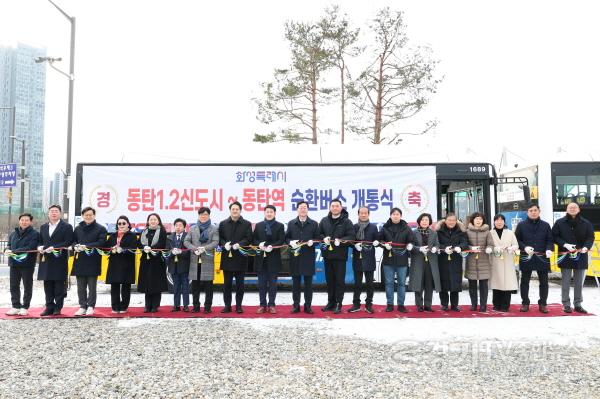 [크기변환]4-1. 26일 열린 동탄역 순환버스 개통식에서 참석자들이 기념 테이프 커팅을 하고 있다.jpg