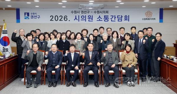 [크기변환]권선구청 주관 2026년 상반기 시의원 간담회 (1).jpg