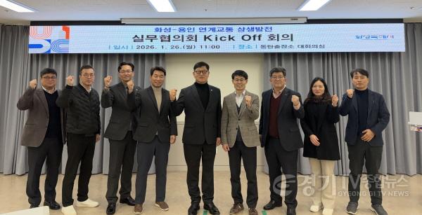 [크기변환]2. 26일 열린 화성특례시-용인특례시 연계교통 상생발전 실무협의회 회의 참석자들이 기념촬영을 하고 있다(사진 왼쪽 다섯번째 김기두 화성특례시 안전건설국장, 여섯번째 김경주 용인특례시 건설국장).jpg