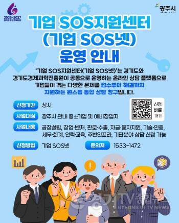 [크기변환]광주시, ‘기업SOS넷’ 운영으로 기업 애로 원스톱 해결 강화.jpg