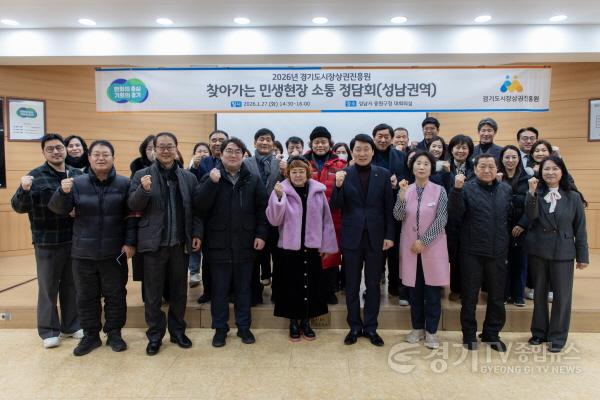 [크기변환]260128_[사진자료] 경상원이 군포, 성남지역을 마지막으로 도 31개 시군 전역에서 찾아가는 민생현장 정담회를 개최했다.jpg