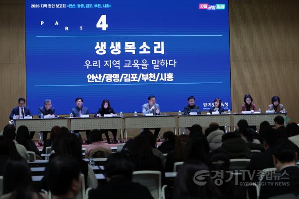 [크기변환]260128_경기도교육청__'2026_지역현안보고회'_연속_개최(사진1).JPG