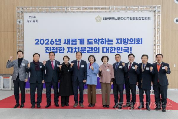 [크기변환]사진1. 유진선 용인특례시의장, 충북 청주서 열린 대한민국 시군자치구의회의장협의회 2026년 정기총회 참석.jpg