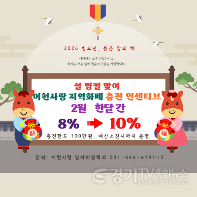 [크기변환]2. 이천시 설 명절 맞아 이천사랑지역화폐 충전 인센티브 10%로 상향.png
