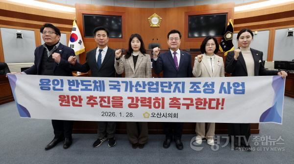[크기변환]260128_오산시의회__용인_반도체_클러스터_원안_촉구_성명서_발표(사진).jpg