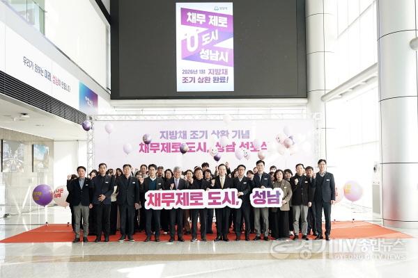 [크기변환]성남시, 지방채 1120억원 모두 상환-29일 시청 로비에서 열린 채무 제로 도시 선포식.jpg