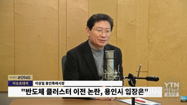 [크기변환]7-2. 이상일 용인특례시장이 29일 YTN 슬기로운 라디오 생활에 출연해 용인 반도체 산단 이전 논란에 대해 입장을 밝히고 있다..jpg