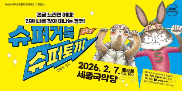 [크기변환](요청)여주세종문화관광재단_ 슈퍼거북 슈퍼토끼 개최(1).jpg