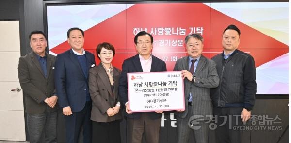 [크기변환][전달보도자료]㈜경기상운, 하남시에 온누리 상품권 700만원 기탁.jpg