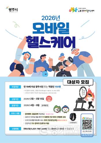 [크기변환]광주시, ‘2026년 모바일헬스케어’ 참여자 150명 모집.jpg