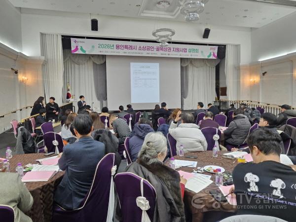 [크기변환]3. 용인특례시는 29일 소상공인·골목상권 지원사업 설명회를 개최했다..jpg