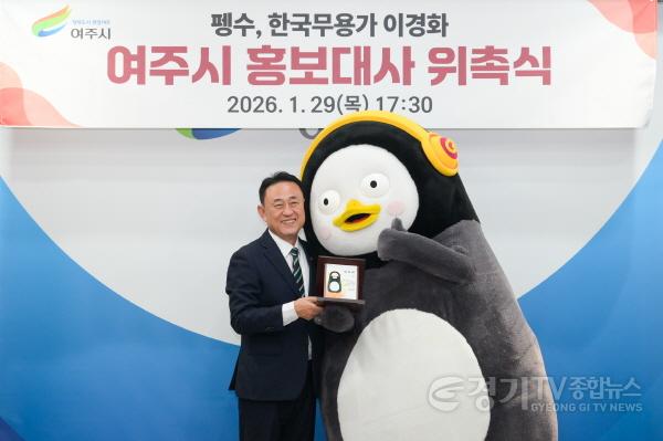 [크기변환](요청01)여주세종문화관광재단_펭수 여주시 홍보대사 위촉(1).jpg