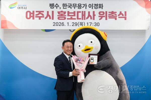 [크기변환](요청01)여주세종문화관광재단_펭수 여주시 홍보대사 위촉(2).jpg