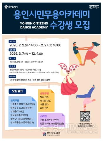 [크기변환][포스터] 2026 용인시민무용아카데미 ‘늘 배움 마당’.jpg