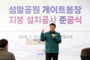 [크기변환]성남시 중원구 도촌동 섬말공원 게이트볼장 준공식에서 신상진 성남시장이 인사말 중이다1.jpg