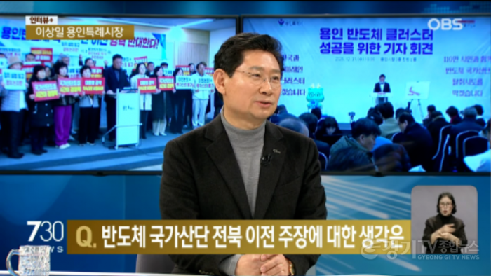 11. 이상일 용인특례시장은 20일 저녁 OBS ‘뉴스 730’에 출연해 반도체 국가산단 지방이전에 대한 입장을 밝혔다. OBS 뉴스730 화면 갈무리.png