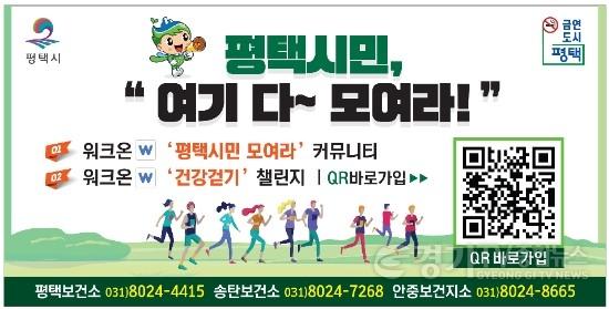 [크기변환]13 함께 걷는 평택 일상이 운동이 된다.jpg