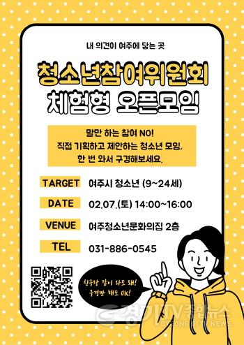 [크기변환]01-제20기 여주시청소년참여위원회 위원 모집(1).jpg