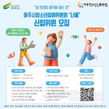 [크기변환]01-제20기 여주시청소년참여위원회 위원 모집(2).jpg