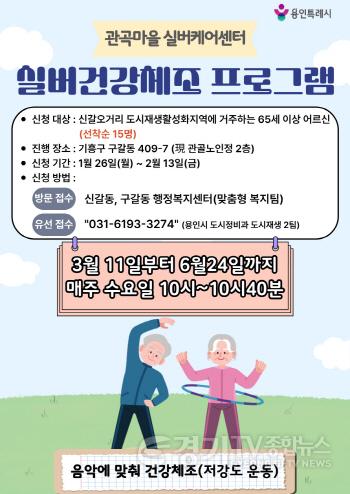 [크기변환]2-2. 용인특례시 실버건강체조 프로그램 참가자 모집 홍보물.jpg