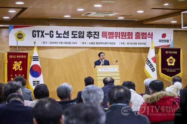 [크기변환]경기도의회 국민의힘. GTX-G 노선 도입 추진 특별위원회 출범 (4).jpg
