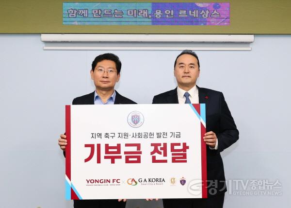[크기변환]8-2. GA코리아가 용인특례시 시민축구단 용인FC의 발전과 지역사회 공헌을 위해 5000만원을 기탁했다..jpg