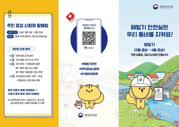 [크기변환]1. 우리 동네 위험요소 직접 알려주세요 이천시 해빙기 안전점검 주민 신청 접수1.jpg