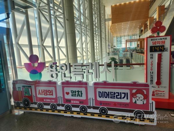 [크기변환]2-2. 용인특례시 대표 이웃돕기 나눔 캠페인 사랑의 열차 이어달리기 가사랑의 온도 144℃를 기록했다..jpg