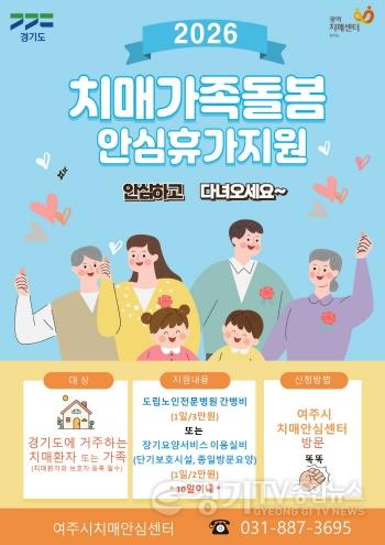 [크기변환]01-여주시치매안심센터, 치매가족에 쉼을 선물합니다.jpg