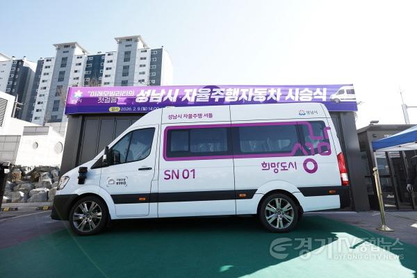 [크기변환]AI반도체과-성남시 자율주행자동차 차량 모습.jpg