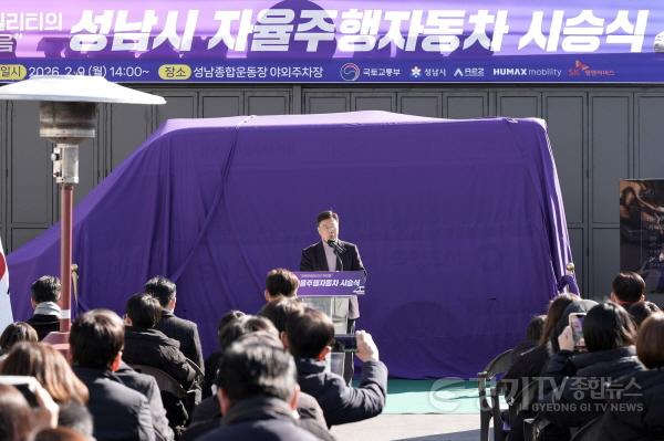 [크기변환]AI반도체과-신상진 성남시장이 9일 성남종합운동장 내 모빌리티 허브센터에서 열린 ‘성남시 자율주행자동차 시승식’행사에서 인사말을 하고 있다..jpg