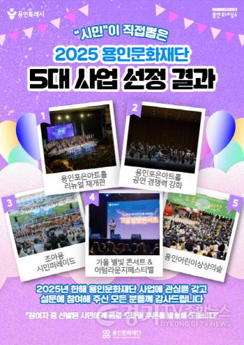 [크기변환][포스터] 시민이 직접 뽑은‘2025년 용인문화재단 5대 대표 사업’ 선정.jpg