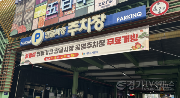 [크기변환](요청01)여주도시공사_교통시설팀， 설명절 주차장 무료개방(1).png