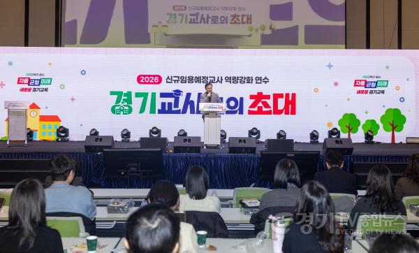 [크기변환]260211_교직_첫걸음을_든든하게_경기도교육청__2026_경기교사로의_초대_성료(교육역량과)_(2).jpg