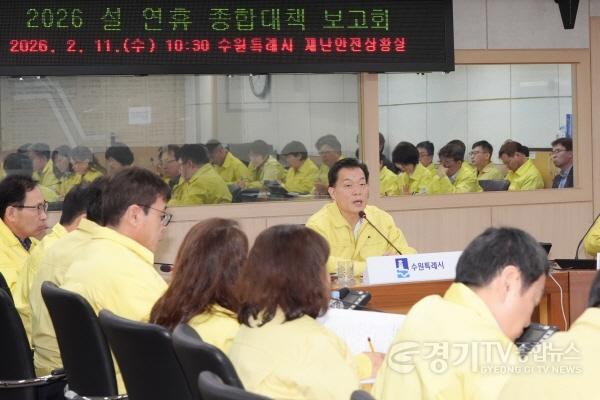 [크기변환]사진2) 이재준 수원특례시장, “시민들이 안전하게 설 연휴 보낼 수 있도록, 종합대책 빈틈없이 실행하라”.jpg