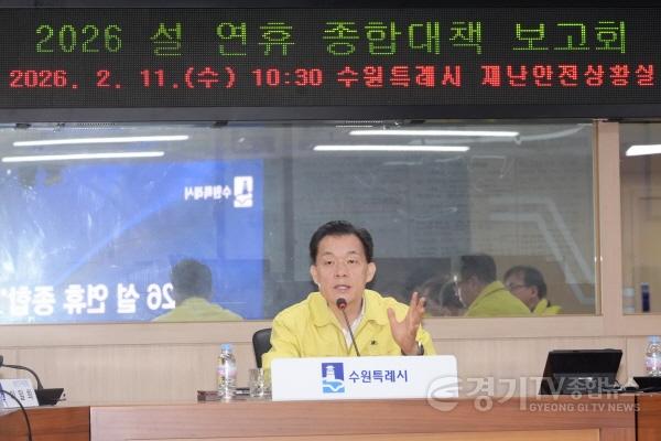 [크기변환]사진1) 이재준 수원특례시장, “시민들이 안전하게 설 연휴 보낼 수 있도록, 종합대책 빈틈없이 실행하라”.jpg