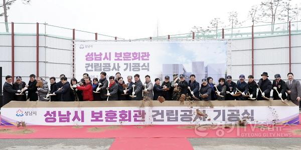 [크기변환]복지정책과-성남시 중원구 여수동 374번지(시청 옆 공원 쪽)에 보훈회관을 짓는 사업이 오는 2028년 3월 준공을 목표로 첫 삽을 떴다.jpg