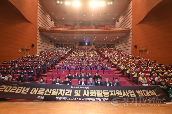 [크기변환](사진1)하남시, 2026년 노인일자리 및 사회활동 지원사업 발대식 개최.jpg