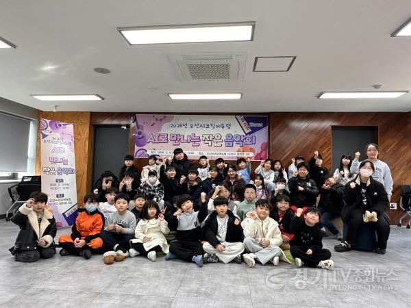 [크기변환]1.오산시, 겨울방학 맞아 ‘AI로 만나는 작은 음악회’ 운영.JPG
