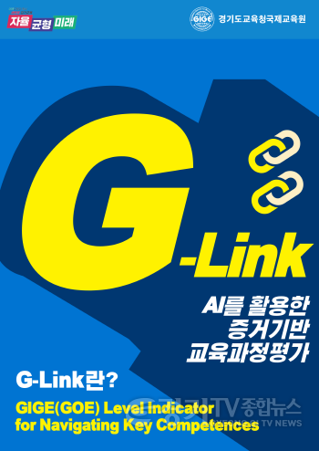 [크기변환]260215_경기도교육청국제교육원__인공지능_기반_교원_역량_개발_시스템_G-LINK_도입(경기도교육청국제교육원)(참고자료1).png