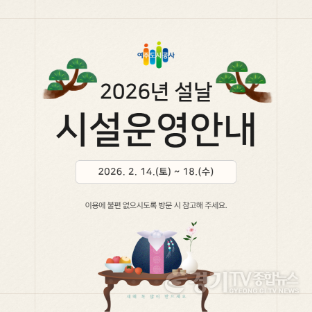 [크기변환](요청)여주도시공사， 2026년 설 연휴 시설 운영 일정 안내(1).png