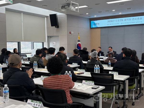 [크기변환]광주시 오포2동 체육회, 연시총회 개최.jpg