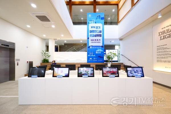 [크기변환]이미지(4)_2025년 경기 마을미디어 성과공유회(20251016).jpg