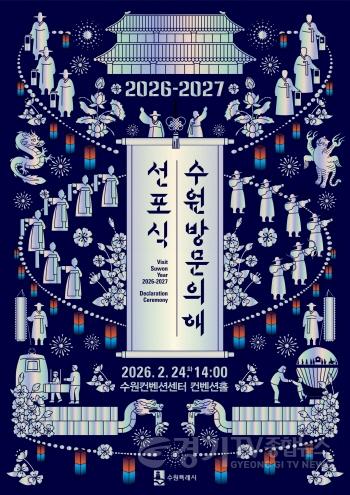 [크기변환]1. ‘2026-2027 수원 방문의 해’ 선포식, 2월 24일 수원컨벤션센터에서 열린다.jpg