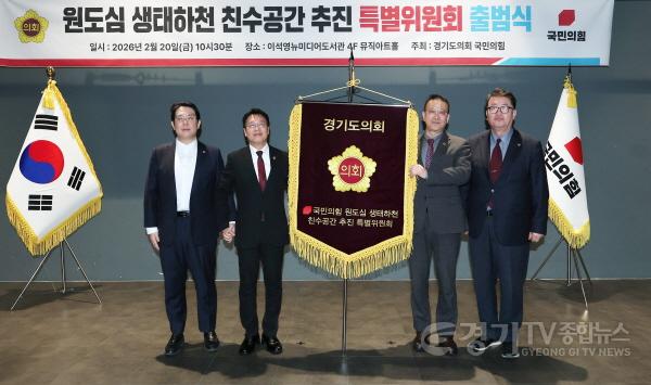 [크기변환]경기도의회 국민의힘, 원도심 생태하천 친수공간 추진 특별위원회 출범 (2).jpg