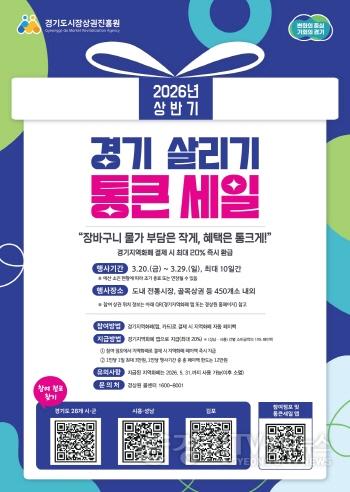 [크기변환]260220_[사진자료] 경기 살리기 통큰 세일 포스터 (1).jpg