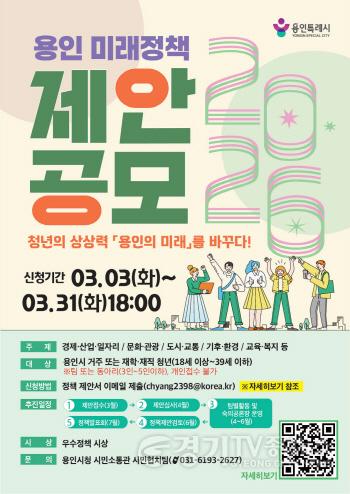 [크기변환]2. 용인특례시 미래정책 제안 공모전 포스터.jpg