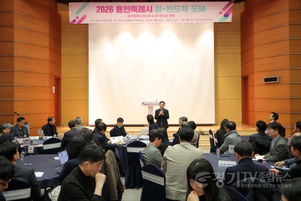[크기변환]5-2. 용인특례시가 24일 2026 AI·반도체 포럼’ 개최하고 반도체산업의 인공지능 전환 전략을 모색했다..JPG