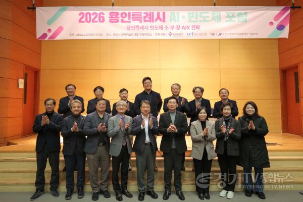 [크기변환]5-1. 용인특례시가 24일 2026 AI·반도체 포럼’ 개최하고 반도체산업의 인공지능 전환 전략을 모색했다..JPG