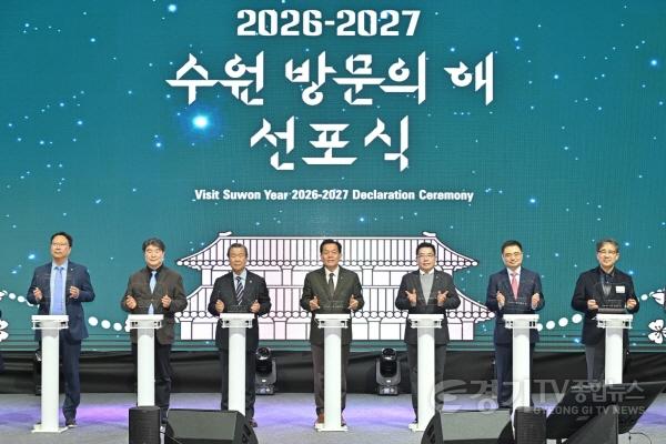 [크기변환]1. 2026~2027 수원 방문의 해 선포식.jpg